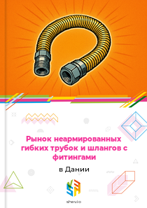 Рынок неармированных гибких трубок и шлангов с фитингами в Дании