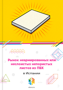 Рынок неармированных или неслоистых непористых листов из ПВХ в Испании