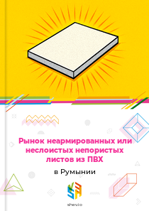 Рынок неармированных или неслоистых непористых листов из ПВХ в Румынии