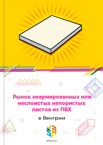 Рынок неармированных или неслоистых непористых листов из ПВХ в Венгрии