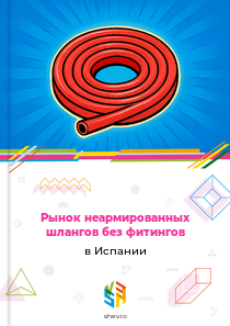 Рынок неармированных шлангов без фитингов в Испании