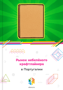 Рынок небелёного крафтлайнера в Португалии