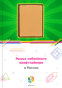 Рынок небелёного крафтлайнера в России