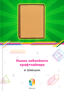 Рынок небелёного крафтлайнера в Швеции