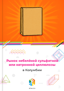 Рынок небелёной сульфатной или натронной целлюлозы в Колумбии