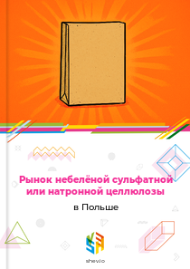 Рынок небелёной сульфатной или натронной целлюлозы в Польше