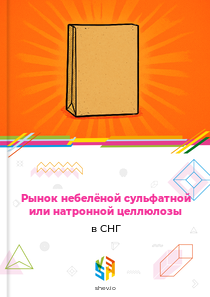 Рынок небелёной сульфатной или натронной целлюлозы в СНГ