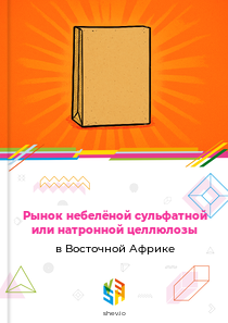 Рынок небелёной сульфатной или натронной целлюлозы в Восточной Африке