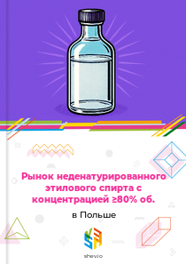 Рынок неденатурированного этилового спирта с концентрацией ≥80% об. в Польше