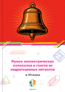 Рынок неэлектрических колоколов и гонгов из недрагоценных металлов в Италии