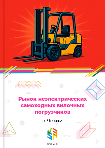 Рынок неэлектрических самоходных вилочных погрузчиков в Чехии