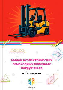 Рынок неэлектрических самоходных вилочных погрузчиков в Германии