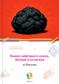 Рынок нефтяного кокса, битума и остатков в России
