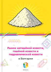 Рынок негашёной извести, гашёной извести и гидравлической извести в Болгарии
