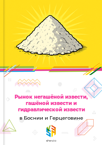 Рынок негашёной извести, гашёной извести и гидравлической извести в Боснии и Герцеговине