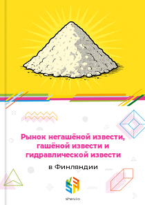 Рынок негашёной извести, гашёной извести и гидравлической извести в Финляндии