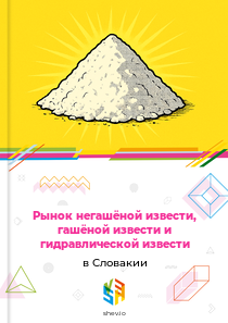 Рынок негашёной извести, гашёной извести и гидравлической извести в Словакии