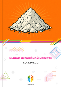 Рынок негашёной извести в Австрии