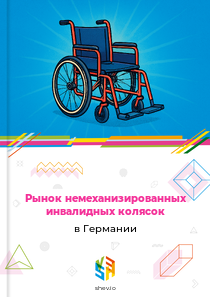 Рынок немеханизированных инвалидных колясок в Германии