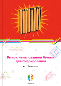 Рынок немелованной бумаги для гофрирования в Швеции