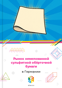 Рынок немелованной сульфитной обёрточной бумаги в Германии