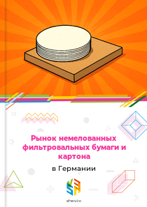 Рынок немелованных фильтровальных бумаги и картона в Германии