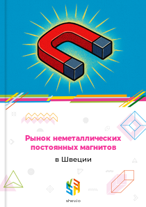 Рынок неметаллических постоянных магнитов в Швеции