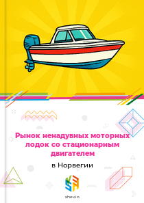Рынок ненадувных моторных лодок со стационарным двигателем в Норвегии