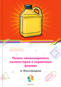Рынок ненасыщенных полиэстеров в первичных формах в Финляндии
