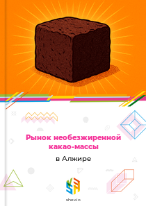 Рынок необезжиренной какао-массы в Алжире