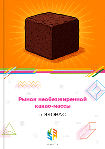 Рынок необезжиренной какао-массы в ЭКОВАС