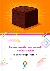 Рынок необезжиренной какао-массы в Великобритании