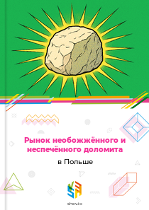 Рынок необожжённого и неспечённого доломита в Польше