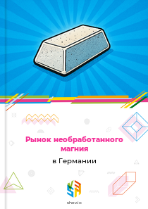 Рынок необработанного магния в Германии