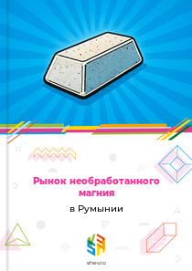 Рынок необработанного магния в Румынии