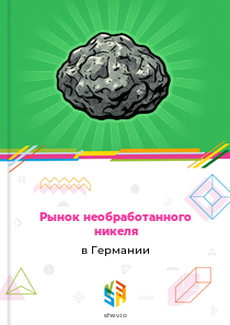 Рынок необработанного никеля в Германии