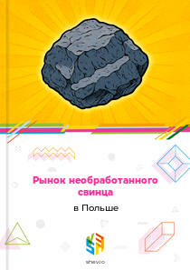 Рынок необработанного свинца в Польше