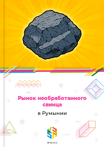 Рынок необработанного свинца в Румынии