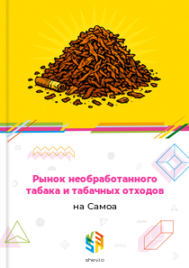 Рынок необработанного табака и табачных отходов на Самоа