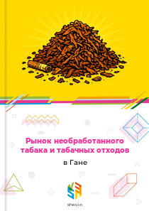 Рынок необработанного табака и табачных отходов в Гане