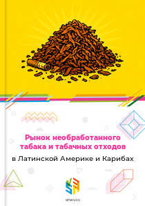 Рынок необработанного табака и табачных отходов в Латинской Америке и Карибах