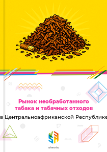Рынок необработанного табака и табачных отходов в Центральноафриканской Республике