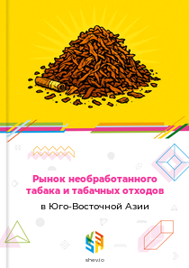 Рынок необработанного табака и табачных отходов в Юго-Восточной Азии