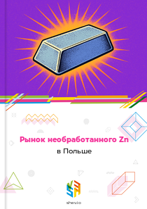 Рынок необработанного Zn в Польше