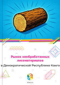 Рынок необработанных лесоматериалов в Демократической Республике Конго