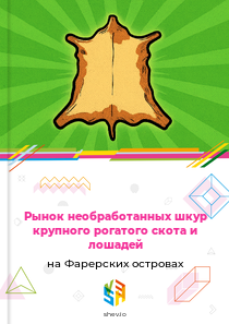 Рынок необработанных шкур крупного рогатого скота и лошадей на Фарерских островах