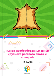 Рынок необработанных шкур крупного рогатого скота и лошадей на Кубе