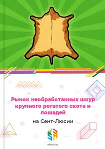 Рынок необработанных шкур крупного рогатого скота и лошадей на Сент-Люсии