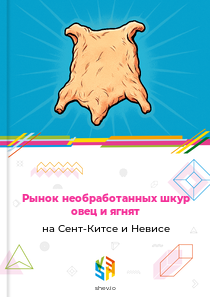 Рынок необработанных шкур овец и ягнят на Сент-Китсе и Невисе
