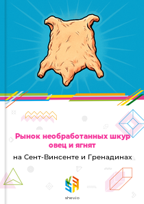 Рынок необработанных шкур овец и ягнят на Сент-Винсенте и Гренадинах
